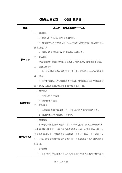 第四章第三节 输送血液的泵——心脏-人教优质课教学设计精品