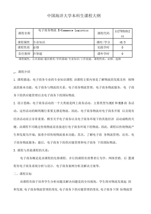 电子商务物流教学大纲0001