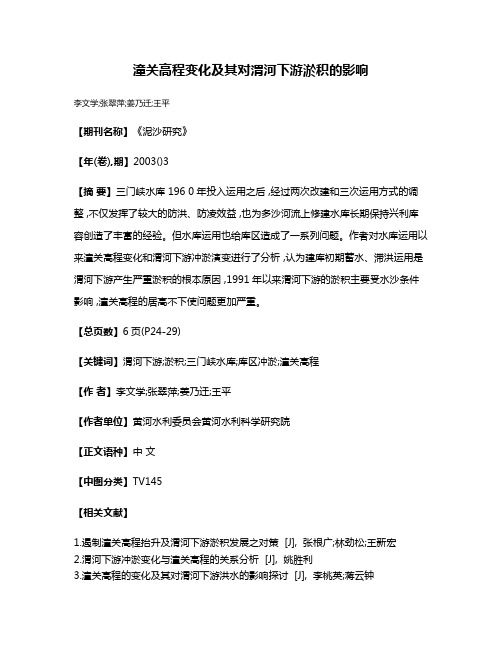 潼关高程变化及其对渭河下游淤积的影响