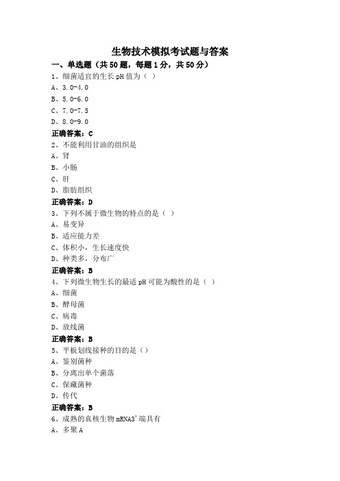 生物技术模拟考试题与答案