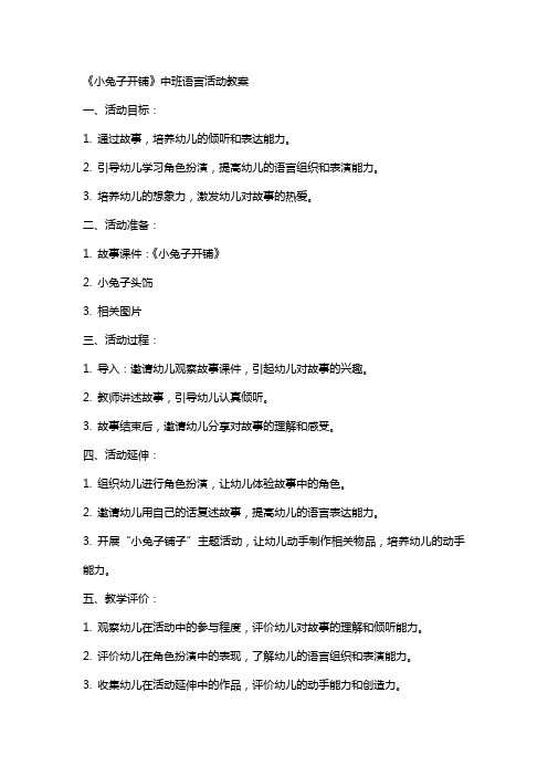 《小兔子开铺》中班语言活动教案