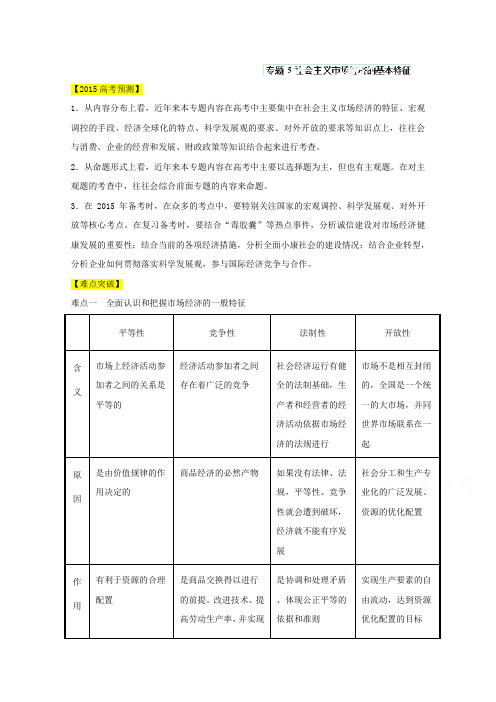 2015届高考政治易错点突破【专题05】社会主义市场经济的基本特征(含答案)