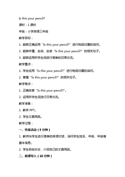 英语教案 Is this your pencil