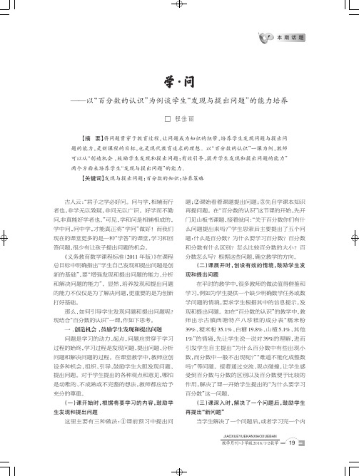 学·问——以“百分数的认识”为例谈学生“发现与提出问题”的能力培养