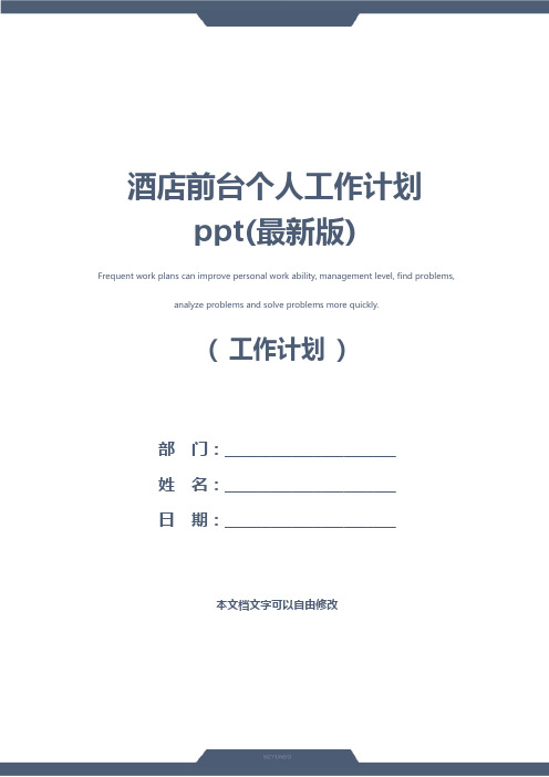 酒店前台个人工作计划ppt(最新版)