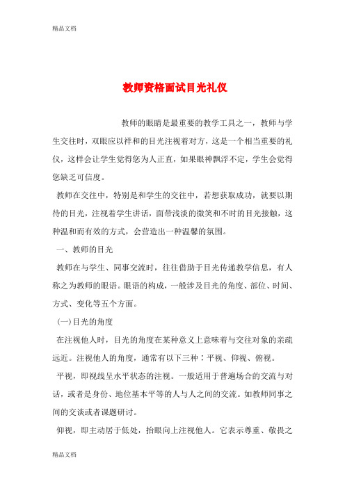 最新教师资格面试目光礼仪