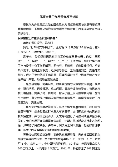 民族宗教工作座谈会发言材料