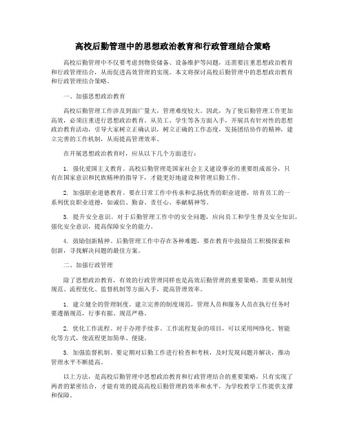 高校后勤管理中的思想政治教育和行政管理结合策略