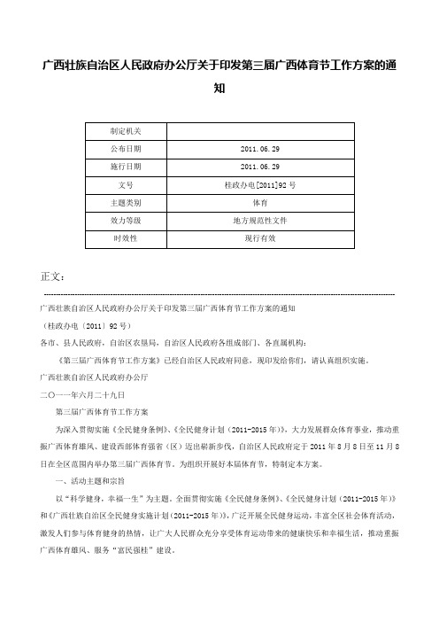 广西壮族自治区人民政府办公厅关于印发第三届广西体育节工作方案的通知-桂政办电[2011]92号