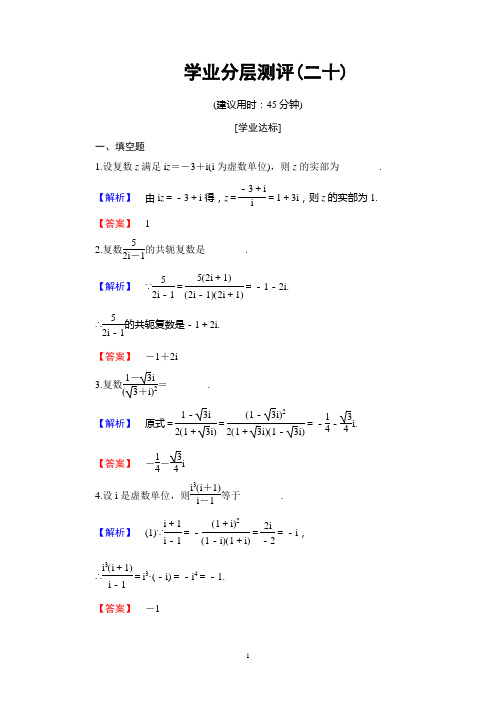 2018年苏教版数学选修2-2学业分层测评20 复数的乘方与除法