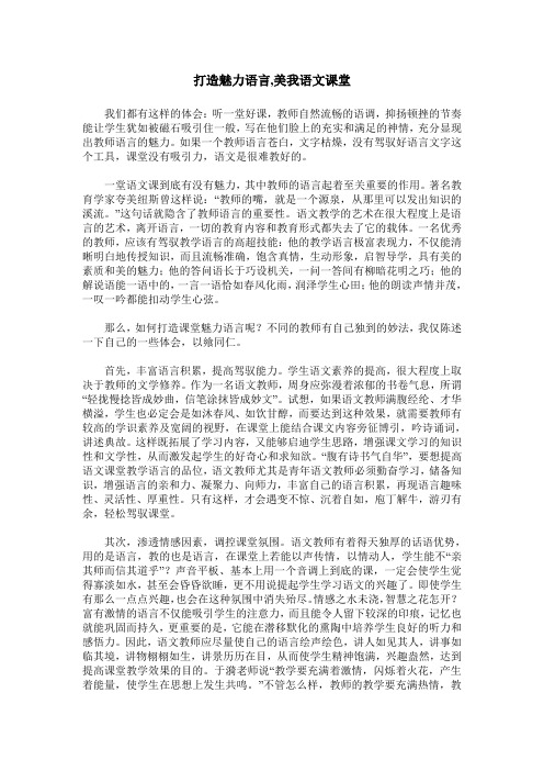 打造魅力语言,美我语文课堂