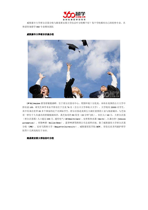 威斯康辛大学密尔沃基分校与路易斯安那大学拉法叶分校哪个好