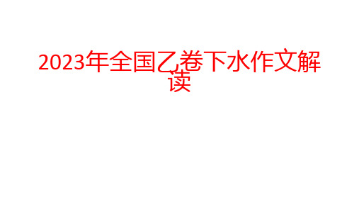 2023年全国乙卷作文解析及下水作文+课件17张