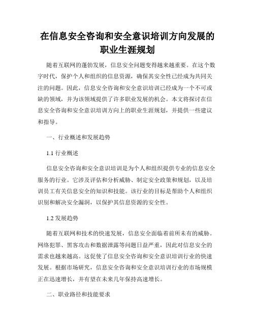 在信息安全咨询和安全意识培训方向发展的职业生涯规划