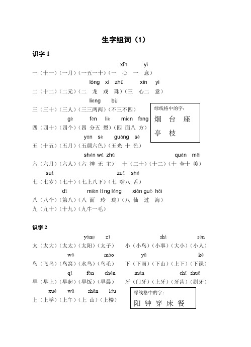 一上生字组词(一)