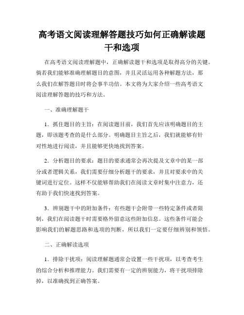 高考语文阅读理解答题技巧如何正确解读题干和选项