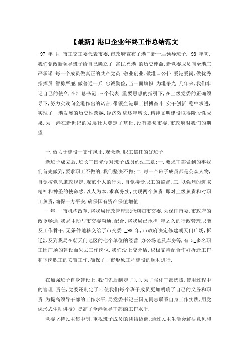 【最新】港口企业年终工作总结范文