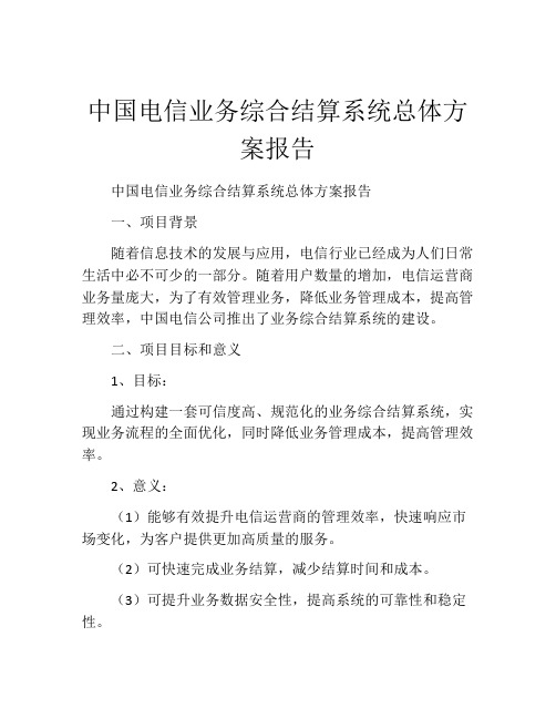 中国电信业务综合结算系统总体方案报告