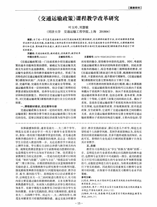 《交通运输政策》课程教学改革研究