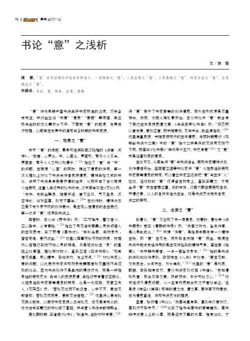 书论“意”之浅析