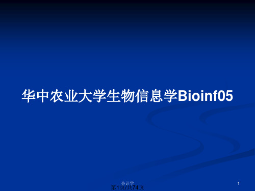 华中农业大学生物信息学Bioinf05PPT教案