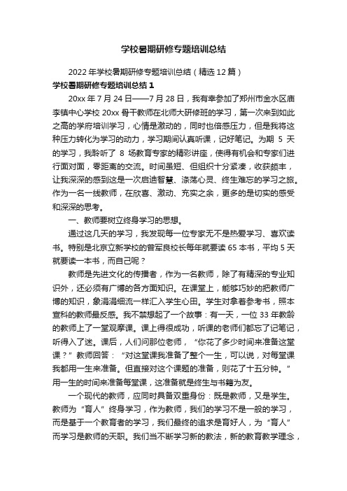 2022年学校暑期研修专题培训总结（精选12篇）