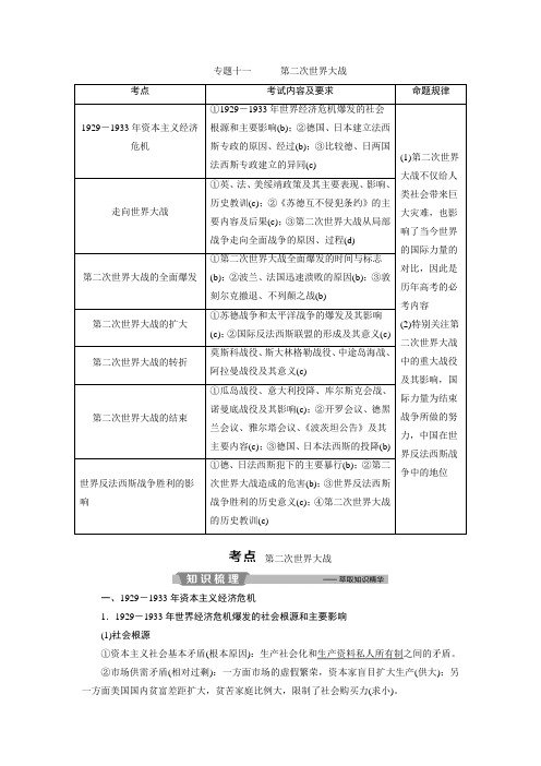 二轮复习 专题十一 第二次世界大战 学案