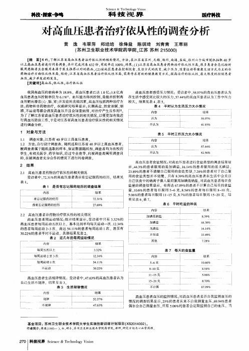 对高血压患者治疗依从性的调查分析