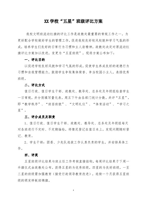 XX学校五星班级评比方案