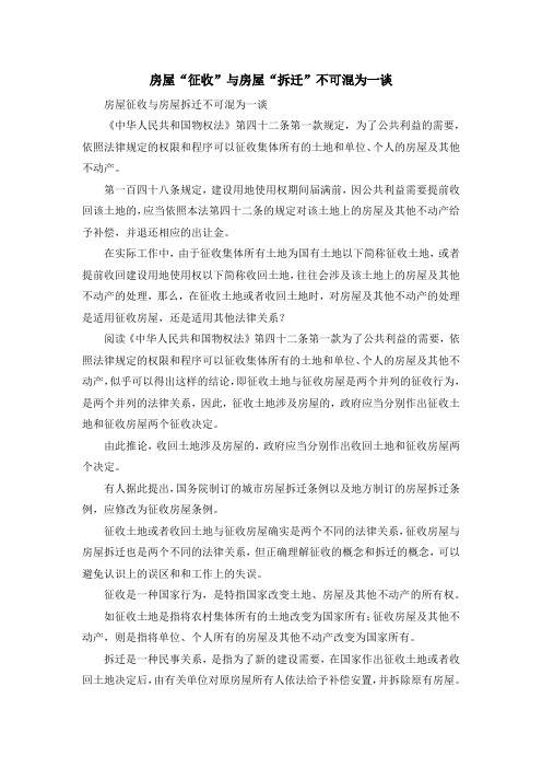 最新-房屋征收与房屋拆迁不可混为一谈 精品