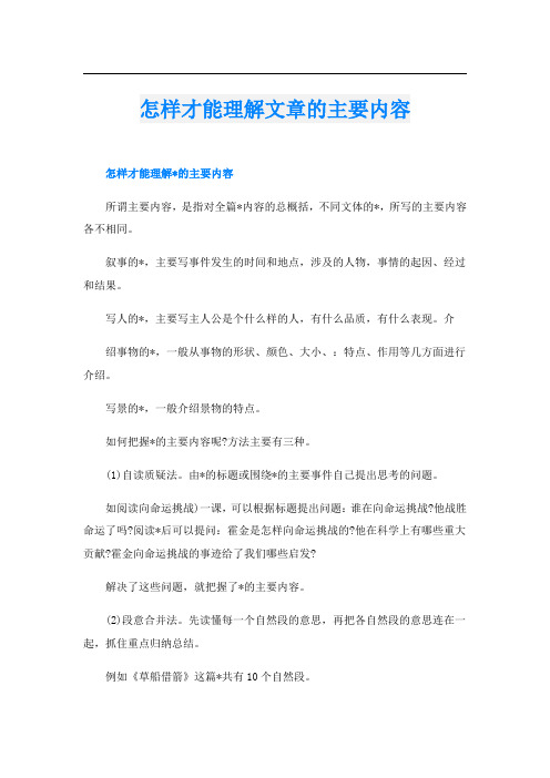 怎样才能理解文章的主要内容