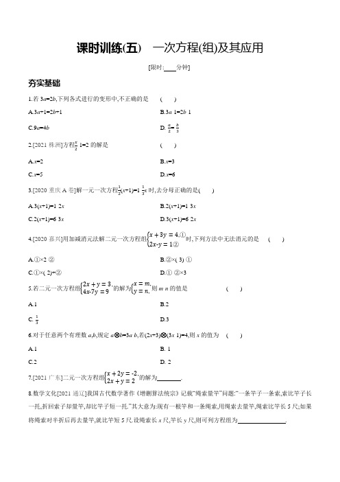 课时训练05 一次方程(组)及其应用