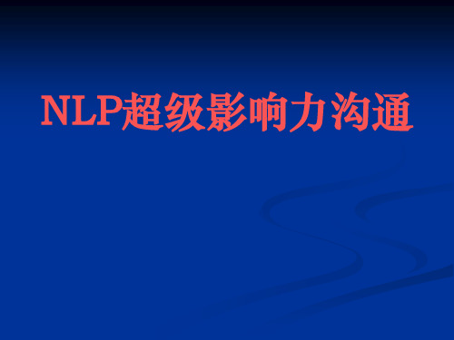 NLP超级影响力沟通培训教材