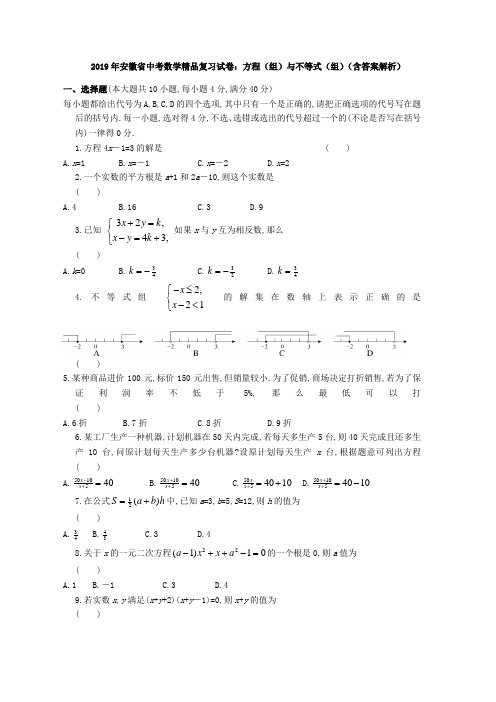 2019年安徽省中考数学精品复习试卷：方程(组)与不等式(组)(含答案解析)