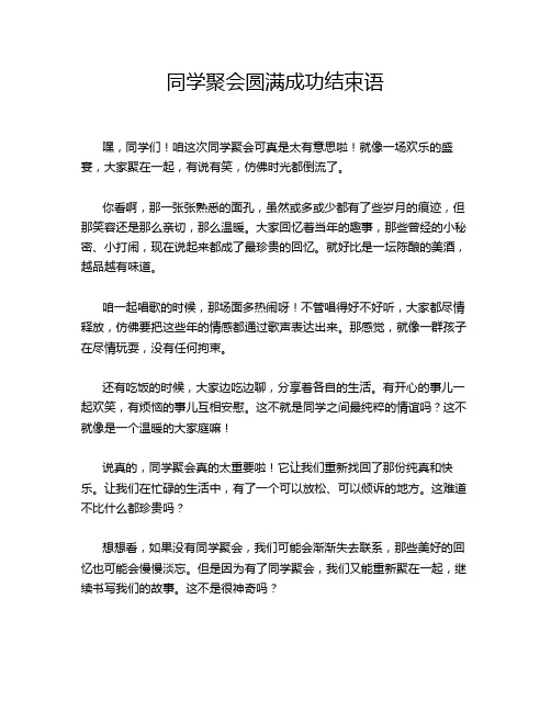 同学聚会圆满成功结束语