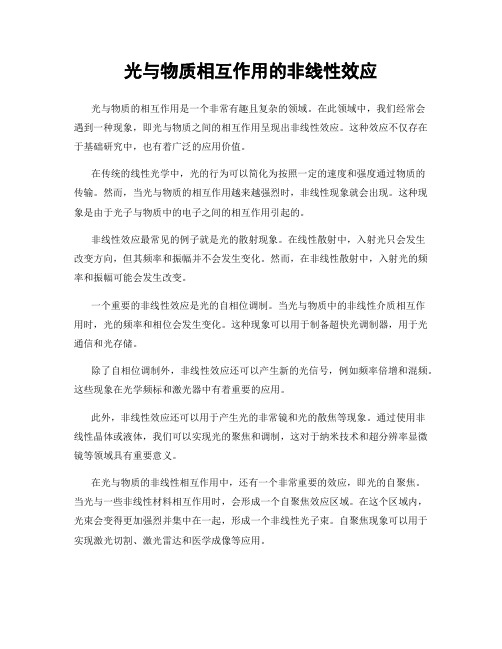 光与物质相互作用的非线性效应