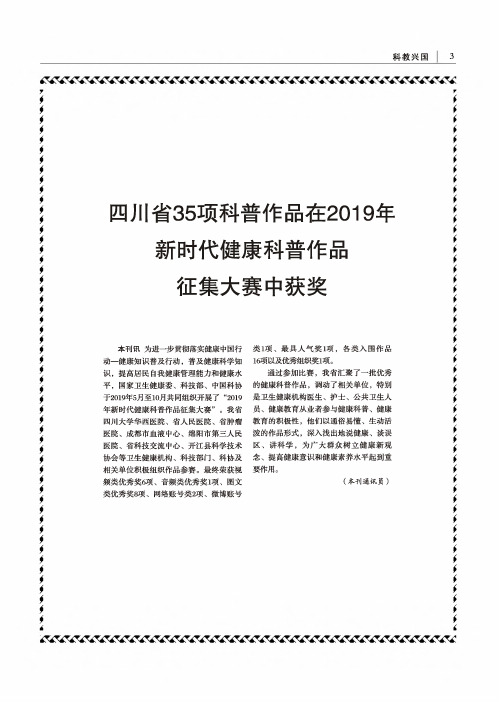 四川省35项科普作品在2019年新时代健康科普作品征集大赛中获奖