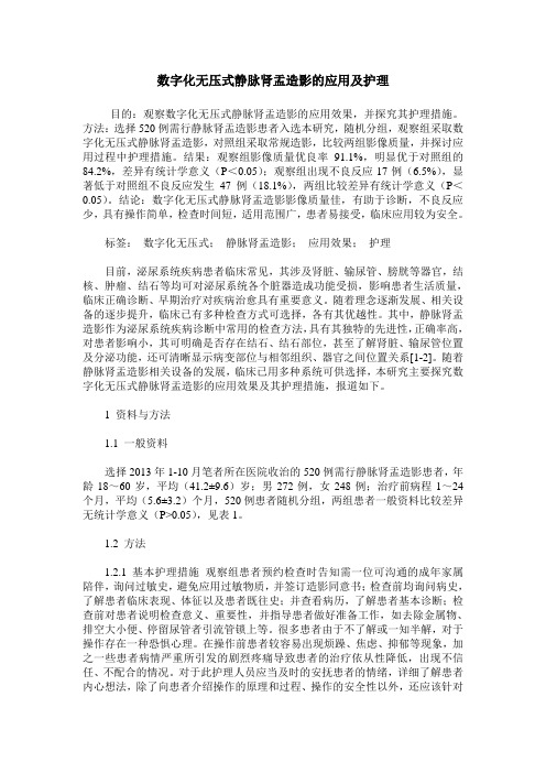 数字化无压式静脉肾盂造影的应用及护理