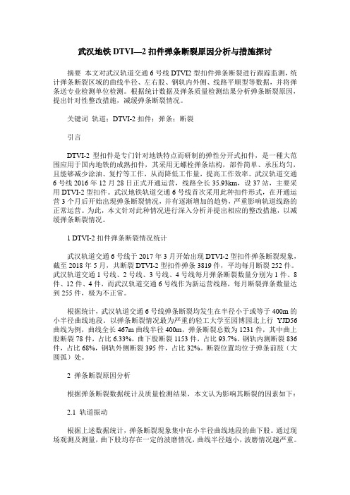 武汉地铁DTVI—2扣件弹条断裂原因分析与措施探讨