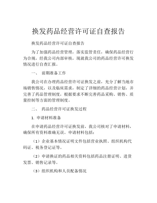 换发药品经营许可证自查报告