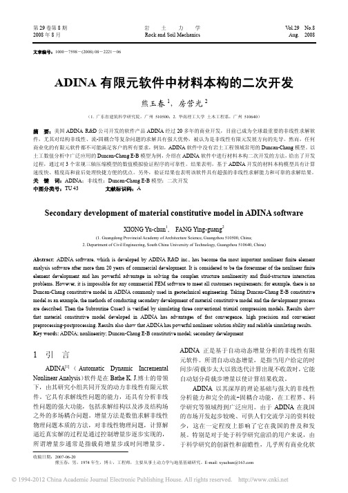 ADINA有限元软件中材料本构的二次开发_熊玉春