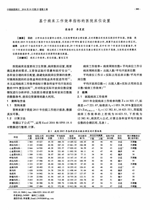 基于病床工作效率指标的医院床位设置