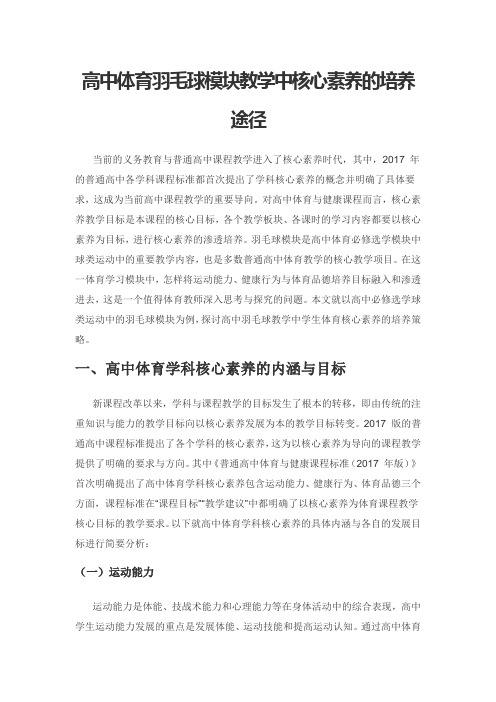 高中体育羽毛球模块教学中核心素养的培养途径