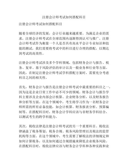 注册会计师考试如何搭配科目