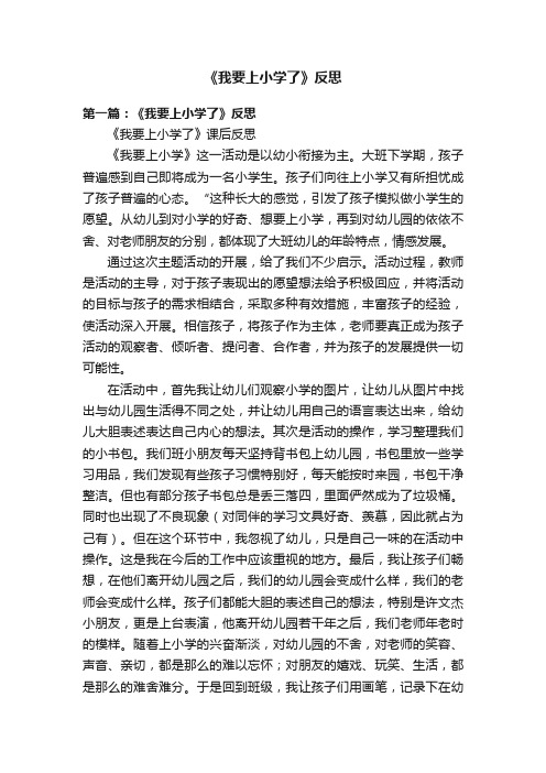 《我要上小学了》反思