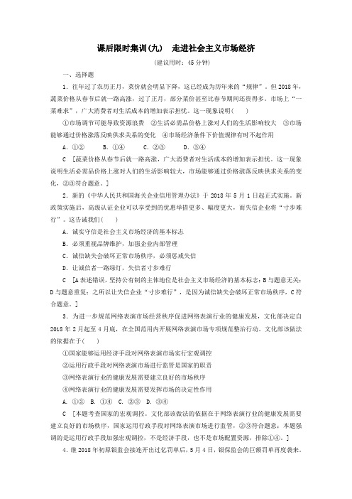 2020版高考政治一轮复习课后限时集训(九)走进社会主义市场经济(含解析)新人教版