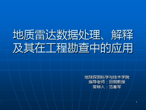 地质雷达PPT演示课件