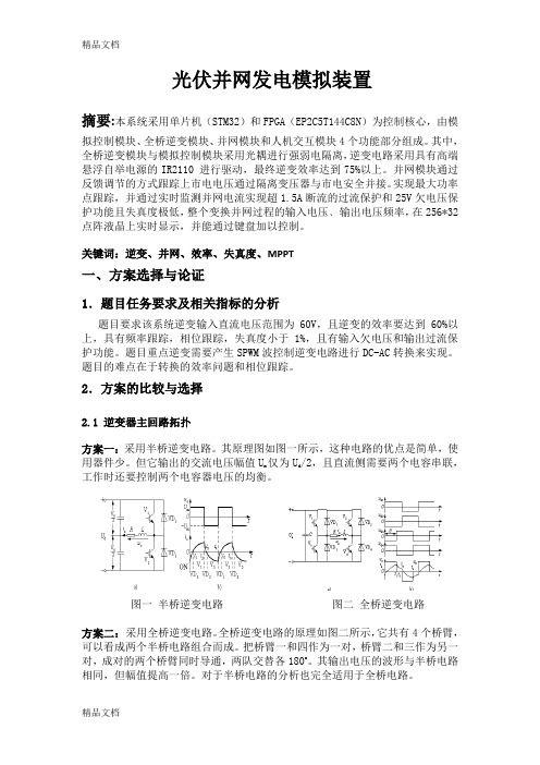 (整理)光伏并网发电模拟装置.