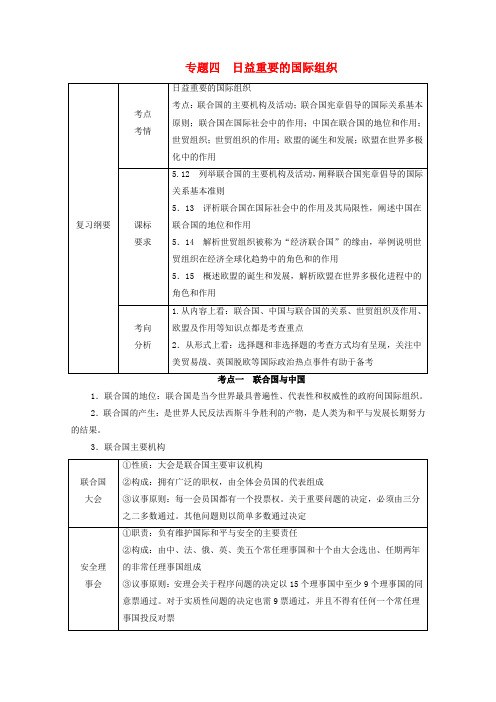 高考政治一轮复习模块2国家和国际组织常识专题4日益重要的国际组织学案