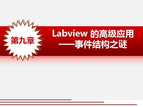 第9章_labview的高级应用(事件结构编程技巧)